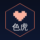 色虎